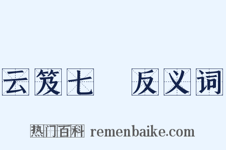 云笈七籤反义词是什么意思的图片